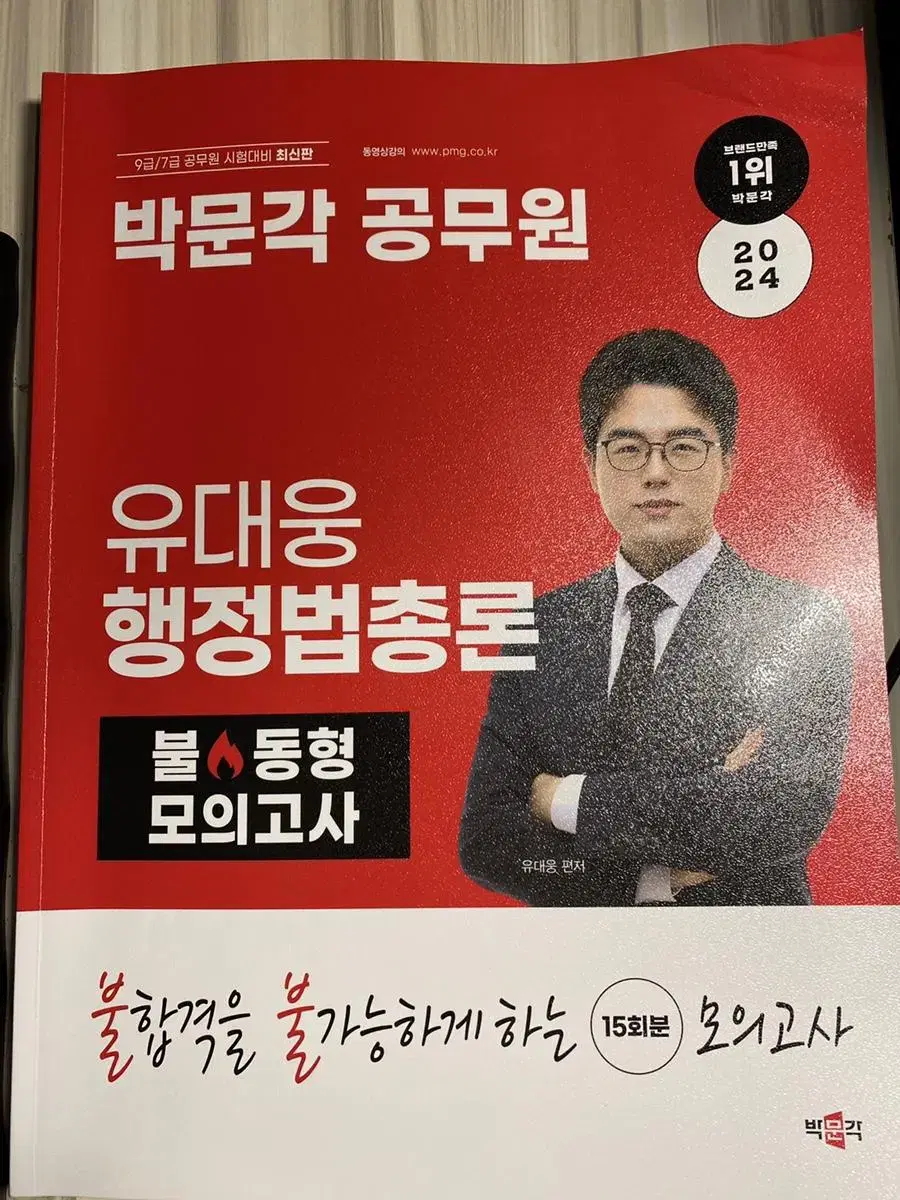 2024 유대웅 행정법총론 모의고사